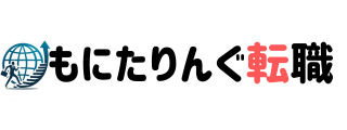 もにたりんぐ転職